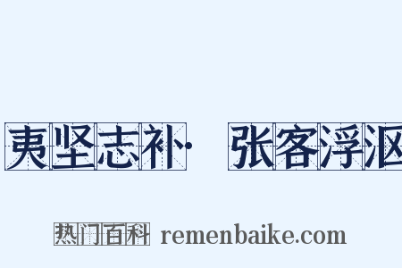夷坚志补·张客浮沤是什么意思的图片
